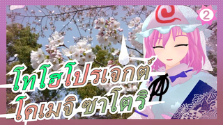 โทโฮโปรเจกต์|[ตอน11/NICO]โคเมจิ ซาโตริ-การให้คำปรึกษาเหมือนการเล่นเกม_2