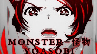【YOASOBIx奇蛋物语】对“怪物”怒不可遏吧！