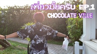 Vlogเที่ยวมั้ยครับ : หนึ่งวันของ 1997 ไปลุย Chocolate Ville กันนนนน Ep.1