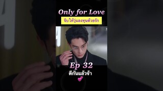 #จีบให้วุ่นลงทุนด้วยรัก Ep 32 😊🥰❤️#OnlyForLove #dylanwang #bailu #หวังเฮ่อตี้ #ไป๋ลู่ #ซีรี่ย์จีน