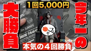 【1回5,000円】一番くじNARUTOのイタチのC賞とA賞とD賞が欲しくて本気出したら神回になった