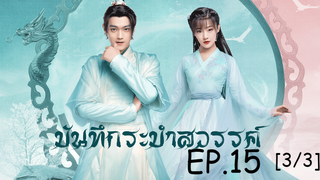 ดูซีรีย์จีน💖 บันทึกระบำสวรรค์ Dance of the Sky Empire EP 15_3