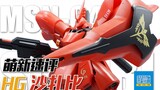[Mengxin Quick Review] Want to enter Sazabi, but think RG is expensive? Try this conscientious HG ce