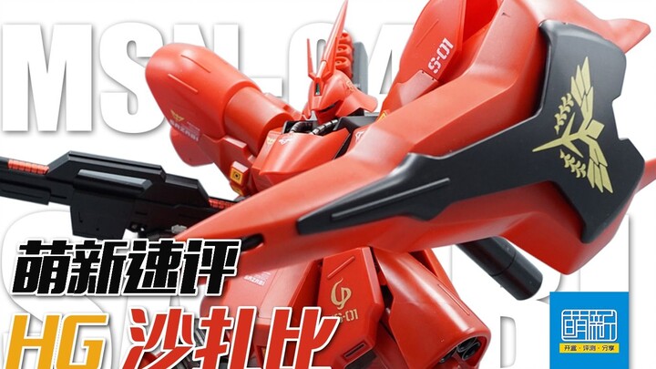 [Mengxin Quick Review] Want to enter Sazabi, but think RG is expensive? Try this conscientious HG ce