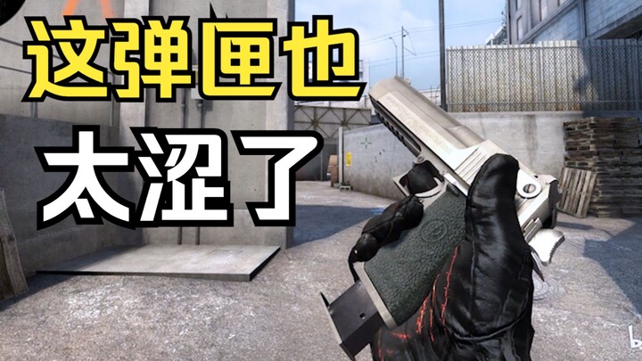 这弹匣也太涩了