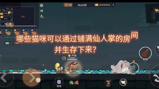 『猫鼠版斗电子蛐蛐第十九期』:哪些猫方角色可以在满是仙人掌的房间中穿过并存活下来？