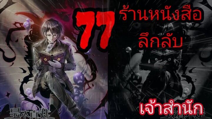 มังงะ ร้านหนังสือลึกลับ ตอนที่ 77