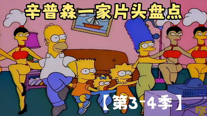 🍔辛普森一家片头盘点【第3-4季】