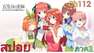 สปอย เจ้าสาวของผมเป็นแฝดห้า Go-toubun no Hanayome ภาค3! (CH.112)