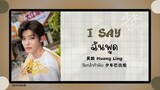 (แปลไทย/พินอิน)  I say ฉันพูด - 黄龄 Huang Ling 《วัยกล้าท้าฝัน 少年巴比伦》 OST.