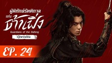 ตอนที่ 24