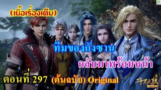 เสี่ยวเอ้อ อนิเมะ ภาค5 ตอนที่297 ll ทีมของถังซาน กลับมาพร้อมหน้า