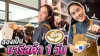 Vlog ลองเป็น "บาริสต้า" 1 วัน ทำลายครั้งแรก จะรอดไหม!? | Nisamanee.Nutt