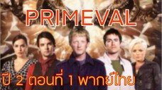 Primeval ไดโนเสาร์ทะลุโลก S2EP1 พากย์ไทย (ทีมพากย์พันธมิตร)