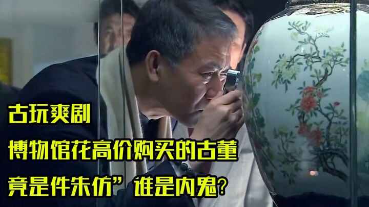 博物馆花高价购买的古董竟是件朱仿”谁是内鬼？