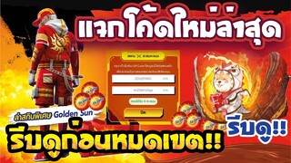 แจกโค้ดฟีฟายล่าสุด! ด่วน! ใช้ได้ทุกคน! + ของฟรีอีกมากมาย