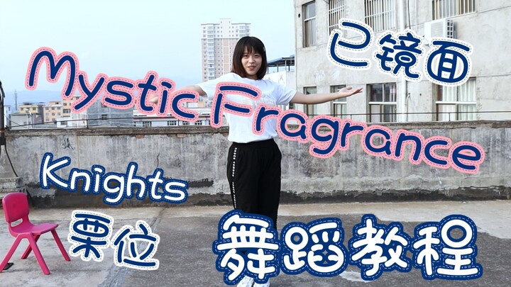 「庄芽」「舞蹈教程」「Mystic Fragrance」栗位教程 knights
