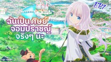 ฉันเป็นศิษย์จอมปราชญ์จริงๆนะ - ตอนที่ 7 [พากย์ไทย]