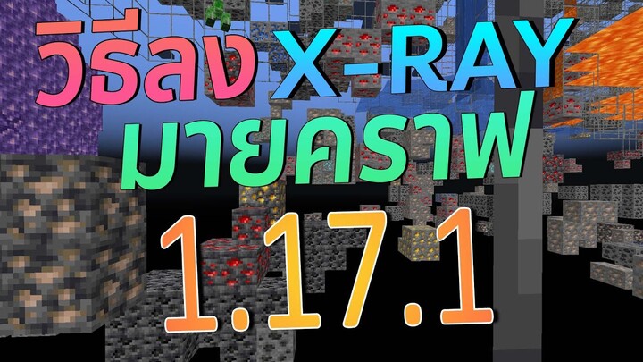วิธีลง X-ray มายคราฟ 1.17.1 โดยไม่ใช้ Mod บนคอม l Minecraft101