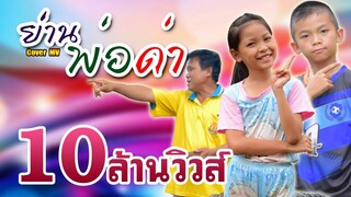 ย่านพ่อด่า - แพนเค้ก อภิญญา [ Cover MV ] โปรแกรมแอนเดอะแก๊ง