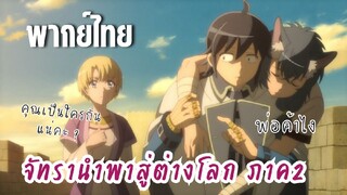 จันทรานําพาสู่ต่างโลก ภาค 2 [พากย์ไทย] คุณเป็นใคร