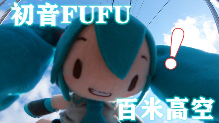 【初音fufu】当把小傻fufu带到了百米高空...