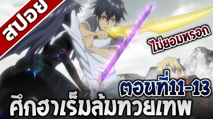 [สปอยอนิเมะ] ศึกฮาเร็มล้มทวยเทพ ตอนที่11-13