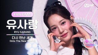 [I-LAND2/10회 FANCAM] 유사랑 RYU SARANG ♬다시 만난 세계(Into The New World) - 소녀시대 @셀프 메이드 테스트