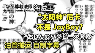 【油管搬运 自制字幕】“太阳神尼卡”不是乔伊波伊？おDんのワンピース考察，关于尼卡、空白的100年、草帽相关的一些猜测