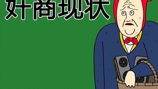 [JJALTOON Original] Tình hình hiện nay của những người bán hàng vô đạo đức (sản phẩm điện tử)