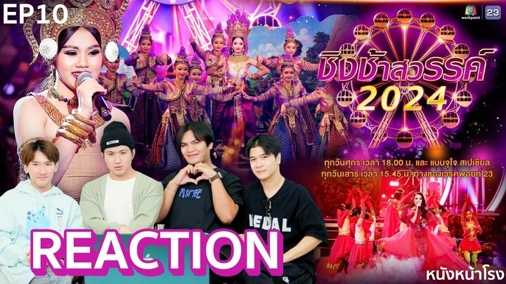 [EP.10] REACTION "ชิงช้าสวรรค์2024" 🎡 คู่ที่10 สวนกุหลาบวิทยาลัย ธนบุรี พบ สังขะ | หนังหน้าโรง