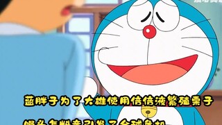 The blue fat man used the double liquid to breed chestnut buns for Nobita, but it caused a global cr