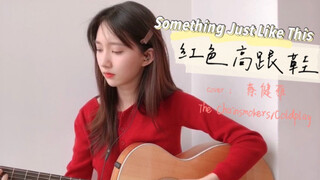 你绝没听过的Remix!!《红色高跟鞋》+《Something Just Like This》