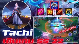 RovTachi เดินเกมss22💓💓