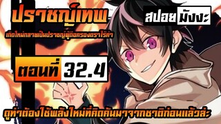 [ปราชญ์เทพ] ตอนที่ 32.4 สกิลเฉพาะของตราไร้ค่าที่คิดขึ้นมาเอง