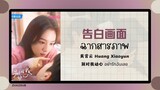 (แปลไทย/พินอิน) 告白画面 ฉากสารภาพ - 黄霄云 Huang Xiaoyun  《别对我动心 อย่ารักฉันเลย》OST.
