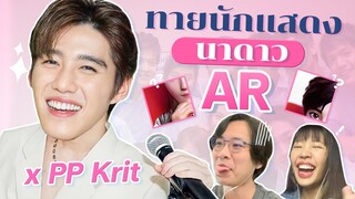 ทายรูปนักแสดงนาดาว x PP KRIT | POP มั้ย