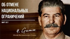 Сталин И.В. — Об отмене национальных ограничений (03.17)