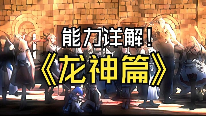 【原作补充】龙神四大诅咒的由来及成因？与人神有怎样的血仇孽债？为什么拥有轮回的能力？