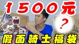 Mở hộp túi may mắn Kamen Rider trị giá 1.500 Nhân dân tệ! Tại sao lý do bỏ thuốc ngày càng trở nên t