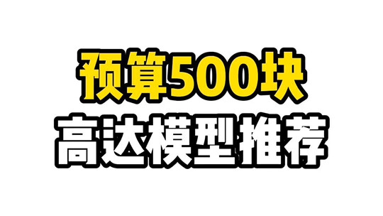 预算500块高达模型推荐