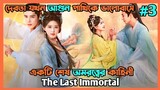 দেবতা যখন আগুন পাখিকে ভালোবাসে ❤️ The last immortal||part 3|| explain in Bangla||