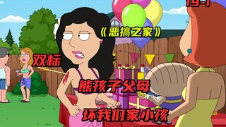 双标的熊孩子父母，别带坏我们家小孩！《恶搞之家》