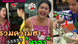 รวมความฮา นารา เครปกะเทย ฮาจิงๆต้องดู ep8