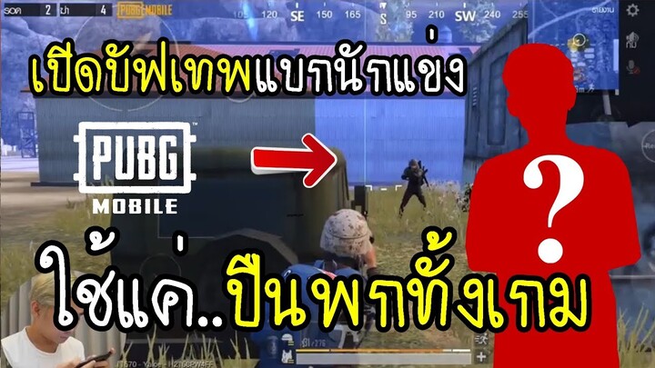 PUBG Mobile เปิดบัฟเทพ แบกนักแข่งกินไก่ ใช้แค่ปืนพกทั้งเกม