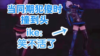 【ike】很好，笑得很、很有活力