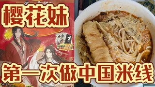 【Vlog】樱花妹第一次做中国米线