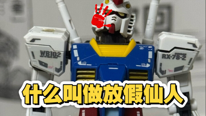 什么叫做放假仙人？