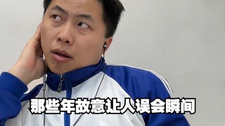 那些年故意让人误会瞬间