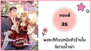 พอซะทีกับบทยันตัวร้ายในนิยาย ตอนที่ 35